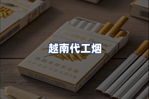 越南代工烟