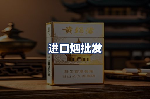 进口烟批发