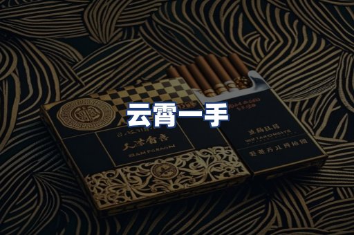 云霄一手